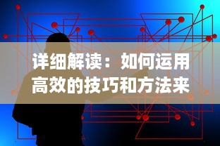 详细解读：如何运用高效的技巧和方法来维护和打理你的私人小花园