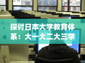 探讨日本大学教育体系：大一大二大三学年是否合并在一起进行教学?