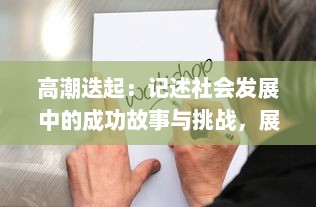 高潮迭起：记述社会发展中的成功故事与挑战，展现人类智慧与创新力量的一次深刻探讨