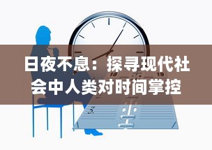 日夜不息：探寻现代社会中人类对时间掌控的挑战与矛盾 v0.3.0下载