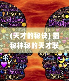 (天才的秘诀) 揭秘神秘的天才联盟：如何培养并激发其天赋，塑造未来的领袖