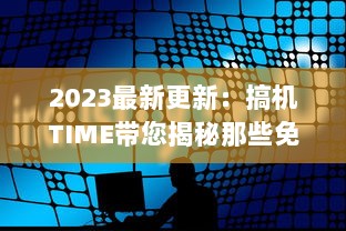 2023最新更新：搞机TIME带您揭秘那些免费却让人恶心的软件，提升护眼体验 v9.5.7下载