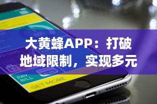 大黄蜂APP：打破地域限制，实现多元化学习资源共享的移动在线教育平台