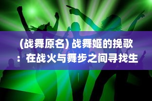 (战舞原名) 战舞姬的挽歌：在战火与舞步之间寻找生存与自由的舞台传奇