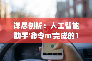 详尽剖析：人工智能助手'命令m'完成的100件任务，从生活小事到科技创新 v5.8.5下载