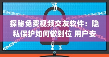 探秘免费视频交友软件：隐私保护如何做到位 用户安全指南全解析 v5.4.7下载