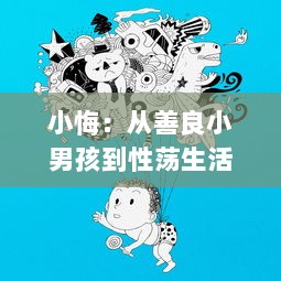 小悔：从善良小男孩到性荡生活的自我救赎 ，探析其改变与成长的历程