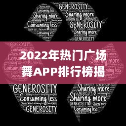 2022年热门广场舞APP排行榜揭晓 哪款APP最受欢迎 点击查看详情 v6.3.2下载