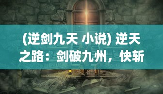 (逆剑九天 小说) 逆天之路：剑破九州，快斩狂刀决胜千里，豪情万丈英雄传奇