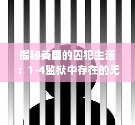 揭秘美国的囚犯生活：1-4监狱中存在的无法忽视的禁忌和日常生活挑战