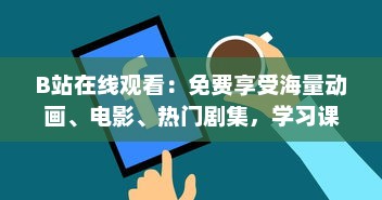 B站在线观看：免费享受海量动画、电影、热门剧集，学习课程等高品质内容的平台 v4.9.6下载