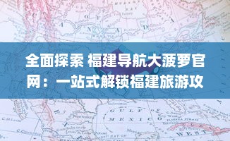 全面探索 福建导航大菠萝官网：一站式解锁福建旅游攻略，轻松畅游每一角落 v8.9.1下载