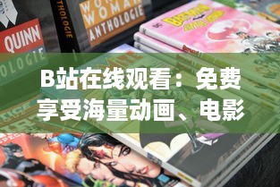 B站在线观看：免费享受海量动画、电影、热门剧集，学习课程等高品质内容的平台