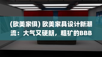 (欧美家俱) 欧美家具设计新潮流：大气又硬朗，粗犷的BBBBB风格引领新格调