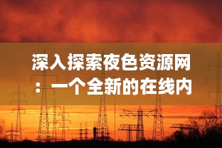 深入探索夜色资源网：一个全新的在线内容分享平台与其影响力分析