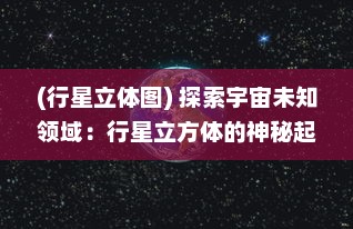 (行星立体图) 探索宇宙未知领域：行星立方体的神秘起源与隐藏的宇宙密码