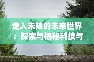 走入未知的未来世界：探索与揭秘科技与美学交融的兵器少女的世界