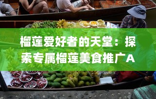 榴莲爱好者的天堂：探索专属榴莲美食推广App网站入口，享受独家优惠，发现新品尝鲜地点 v2.6.4下载