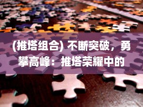 (推塔组合) 不断突破，勇攀高峰：推塔荣耀中的策略与团队合作之光