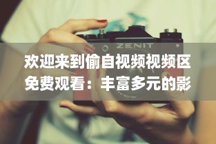 欢迎来到偷自视频视频区免费观看：丰富多元的影视内容等你来发掘 v4.7.4下载