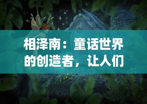 相泽南：童话世界的创造者，让人们在平凡生活中找到梦幻的角落 v0.6.6下载