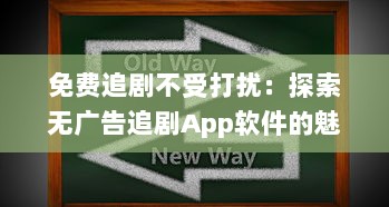 免费追剧不受打扰：探索无广告追剧App软件的魅力，享受纯净观影体验