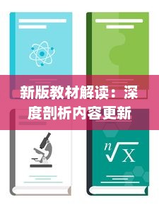 新版教材解读：深度剖析内容更新，引领教育改革新风向 v7.4.8下载