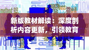 新版教材解读：深度剖析内容更新，引领教育改革新风向 v7.4.8下载