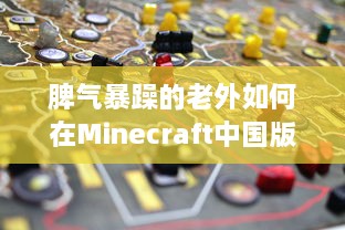 脾气暴躁的老外如何在Minecraft中国版中寻找乐趣：挑战与探索的全新旅程 v1.4.0下载