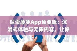 探索菠萝App免费版：沉浸式体验与无限内容，让你随时随地畅享学习