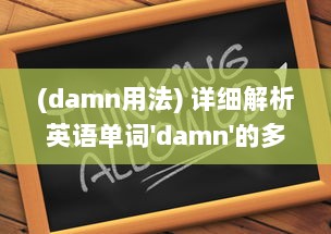 (damn用法) 详细解析英语单词'damn'的多重含义以及其在日常对话中的使用情况