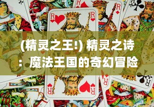 (精灵之王!) 精灵之诗：魔法王国的奇幻冒险与神秘力量的奇特魅力