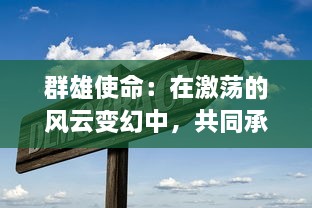 群雄使命：在激荡的风云变幻中，共同承担起国家繁荣昌盛的责任与担当