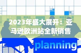 2023年盛大展开：亚马逊欧洲站全新销售策略和增长机遇深度探讨 v0.8.9下载