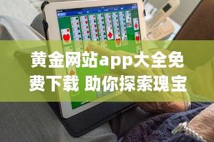 黄金网站app大全免费下载 助你探索瑰宝：聚合顶尖黄金资源，全面免费体验