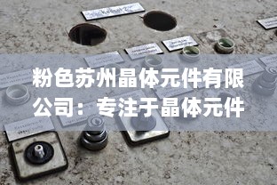 粉色苏州晶体元件有限公司：专注于晶体元件制造与研发，引领行业技术创新