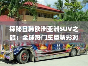 探秘日韩欧洲亚洲SUV之旅：全球热门车型精彩对比分析 v1.8.3下载