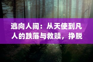 逃向人间：从天使到凡人的跌落与救赎，挣脱神秘束缚的血泪奋斗史