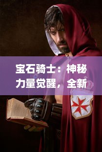 宝石骑士：神秘力量觉醒，全新冒险之旅展现光辉与荣耀的璀璨征程