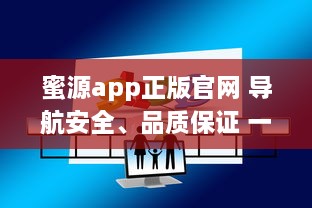 蜜源app正版官网 导航安全、品质保证 一站式优惠购物平台，尽在蜜源正版