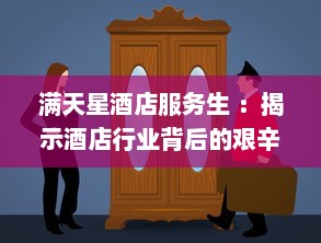 满天星酒店服务生 ：揭示酒店行业背后的艰辛与奋斗，赞美服务生们的专业精神与人文关怀 v4.4.0下载