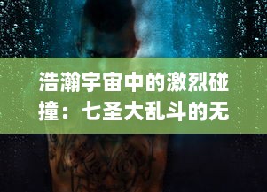 浩瀚宇宙中的激烈碰撞：七圣大乱斗的无尽魅力和隐藏秘境探索之旅