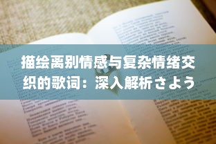 描绘离别情感与复杂情绪交织的歌词：深入解析さようなら花泥棒さん 的寓意和故事内涵