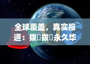 全球覆盖，真实报道：拨牐拨牐永久华人海外网站，传播华人文化，服务华人社区