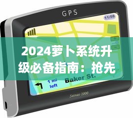 2024萝卜系统升级必备指南：抢先了解新特性，一键安装操作流程 v8.0.8下载