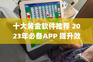 十大黄金软件推荐 2023年必备APP 提升效率的黄金软件盘点 ，助你事半功倍