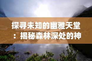 探寻未知的幽雅天堂：揭秘森林深处的神秘花园与其隐藏的神奇生态世界 v1.4.2下载