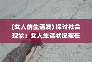 (女人的生活发) 探讨社会现象：女人生活状况被在线观看的态度反映和影响分析