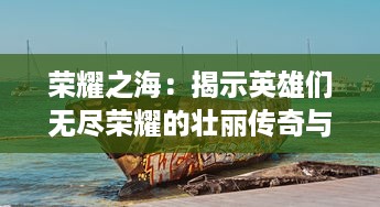 荣耀之海：揭示英雄们无尽荣耀的壮丽传奇与他们航行的广袤海洋