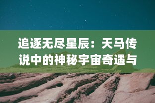 追逐无尽星辰：天马传说中的神秘宇宙奇遇与寻找自我意义的究极旅程